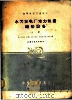 水力发电厂水力机组辅助设备  上   1961  PDF电子版封面  15165·991  华中工学院等编 