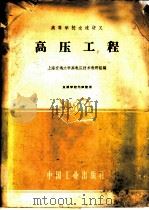 高压工程 1961 PDF电子版封面 15165·724 上海交通大学高电压技术教研组编