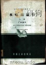 水电站运行  上  厂内运行   1963  PDF电子版封面  K15165·1238（水电207）  华中工学院水力发电厂教研室编著 