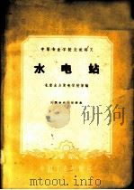 水电站 1961 PDF电子版封面 15165·701 北京水力发电学校等编