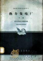 热力发电厂 下 1962 PDF电子版封面 K15165·1300(水电246) 清华大学热电工程教研组编