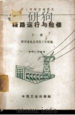 线路运行与检修 下 1963 PDF电子版封面 K15165·1679(水电285) 陕西省电业局技工学校编