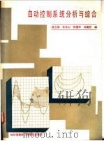 自动控制系统分析与综合 1990 PDF电子版封面 781007105X 姚立强等编