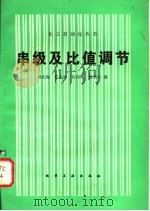 串级及比值调节   1982  PDF电子版封面  15063·3416  周庆海著 