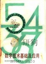 数字技术基础及应用 1981 PDF电子版封面 15212·19 王镭编著