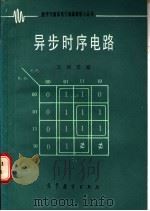 异步时序电路 1987 PDF电子版封面 15010·0707 王树?编