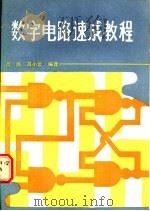数字电路速成教程 1989 PDF电子版封面 7542401815 吕扬,吕小云编译
