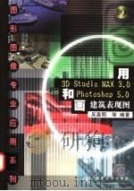 用3D Studio MAX 3.0和Photoshop 5.0画建筑表现图 1999 PDF电子版封面 7900622268 吴嘉明等编著