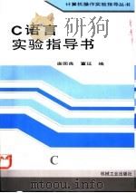C语言实验指导书 1994 PDF电子版封面 7111043820 唐国良,董延编写