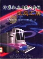 计算机应用能力考核试题汇解   1997  PDF电子版封面  7801391616  杭州师范学院计算机教育与应用研究所编 