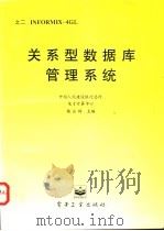 关系型数据库管理系统 Informix-4GL 1995 PDF电子版封面 7505327461 杨应辉主编;关振胜,江峡编写