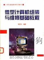 微型计算机组装与维修基础教程 1995 PDF电子版封面 781020775X 陈贡云编著