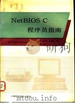 NetBIOS C程序员指南 1991 PDF电子版封面 7542704761 (美)施瓦德厄(Schwaderer,W.David)著;丛