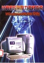 计算机应用能力考核指南 Windows 95/98平台 1998 PDF电子版封面 7801393244 詹国华主编;张量,虞歌,袁贞明编著