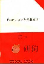 FoxPro命令与函数参考 1993 PDF电子版封面 7507708072 张锦豪等编著