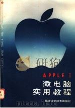 APPLEⅡ微电脑实用教程   1986  PDF电子版封面  15211·82  林木森，孙百秋，郭友朋 