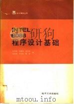 INTEL 8086程序设计基础   1987  PDF电子版封面  15290·433  张开善等编 