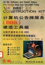 计算机公告牌服务 BBS 建造工具箱 立刻开通您自己的BBS所需要的全部软件和专家建议 1995 PDF电子版封面 7505331248 (美)(D.沃尔夫)David Wolfe著;白信人,冯文源