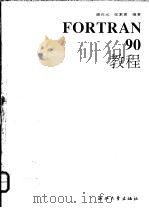 Fortran 90教程 1993 PDF电子版封面 7308011631 潘在元,张素素编著