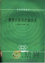 微型计算机控制技术 1985 PDF电子版封面 15034·3014 谢剑英编著