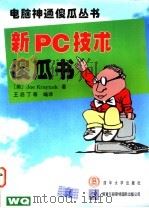 新PC技术傻瓜书   1997  PDF电子版封面  7302025649  （美）（J.克雷纳克）Joe Kraynak著；王启丁等编译 