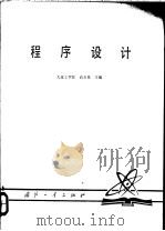 程序设计 1979 PDF电子版封面 15034·1931 高玉昆主编