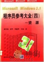 Microsoft Windows 3.1程序员参考大全 4 资源 1993 PDF电子版封面 7302012245 (美)Microsoft公司著;赵先铭等译