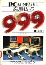 PC系列微机实用技巧999 上 1993 PDF电子版封面 7505319531 张小朋编