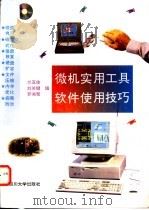 微机实用工具软件使用技巧   1995  PDF电子版封面  756141174X  兰亚佳等编 
