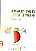 LQ系列打印机的原理与维修 1993 PDF电子版封面 7810353039 胡方龙,施青松编著