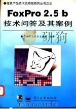 FoxPro 2.5b技术问答及其案例   1995  PDF电子版封面  7505332414  顾世山，王立本编著 
