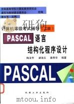 PASCAL语言结构化程序设计   1997  PDF电子版封面  7111057309  陶龙芳等编著；李大友主编 