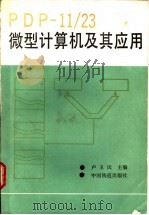 PDP-11/23微型计算机及其应用   1987  PDF电子版封面  15043·4231  卢玉民主编 