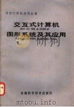 交互式计算机图形系统及其应用 1987 PDF电子版封面 7533700694 王硕强编著