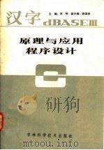 汉字 dBASE Ⅲ原理与应用程序设计   1991  PDF电子版封面  7538407871  李明主编 