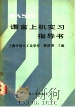 BASIC语言上机实习指导书 1987 PDF电子版封面 7111000331 陈国强主编