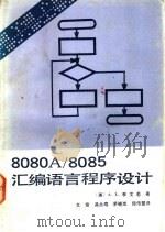 8080A/8085汇编语言程序设计 1984 PDF电子版封面 15045·总2818有5343 (美)李文若(L.A.Leventhal)著;文瑜等译