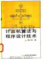 计算机算法与程序设计技术 1988 PDF电子版封面 7301003056 顾小风编