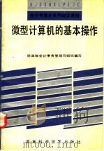 微型计算机的基本操作   1993  PDF电子版封面  7535713890  陈宏明等编著 