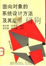 面向对象的系统设计方法及其应用 1993 PDF电子版封面 7305022721 潘金贵,杜建成编写