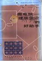 微电脑-建筑企业的好助手 1987 PDF电子版封面 15040·5273 陈大强等编写