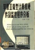 苹果Ⅱ微型计算机硬件及监控程序分析   1985  PDF电子版封面  15304·84  王长胤，王飞龙编著 