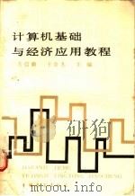 计算机基础与经济应用教程 1986 PDF电子版封面 4271·272 方信潮主编