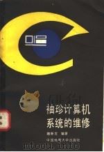 袖珍计算机系统的维修 1988 PDF电子版封面 7562500355 魏新发编著