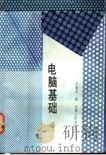 电脑基础 1981 PDF电子版封面 15116·137 王祖永编著