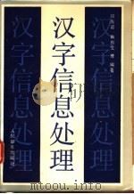 汉字信息处理 1988 PDF电子版封面 7115034192 邱光谊,周有文等编著
