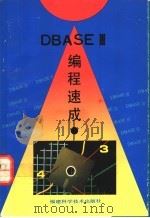 DBASEⅢ编程速成 1993 PDF电子版封面 753350688X 古伟芳等编著