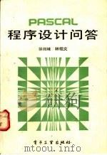 PASCAL程序设计问答 1989 PDF电子版封面 7505306588 徐微味,林栓文编著