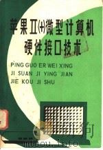 苹果微型计算机硬件接口技术 1984 PDF电子版封面 15304·42 李均宜,李警中译