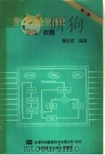 计算机组织 硬体、软件 1991 PDF电子版封面 7506208350 萧如宣编译